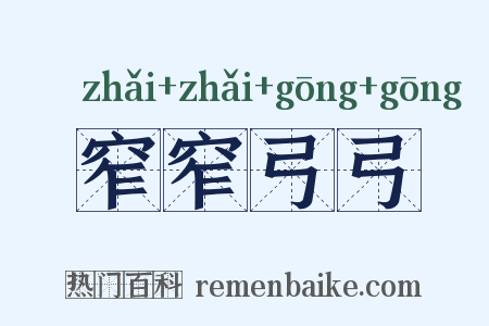 窄窄弓弓是什么意思的图片